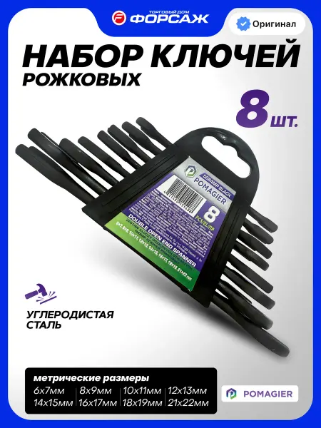 POMAGIER Набор гаечных ключей рожковых, 8 предметов