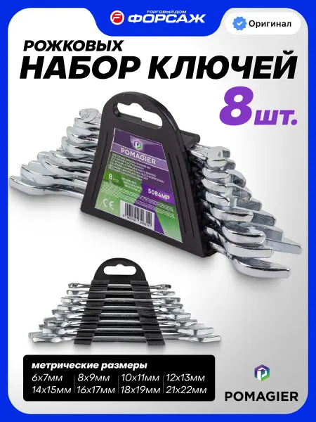 POMAGIER Набор ключей рожковых 8 предметов