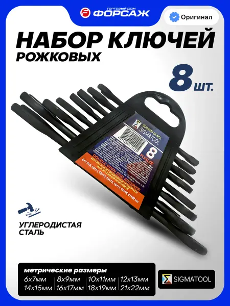 SIGMATOOL Набор гаечных ключей рожковых, 8 предметов