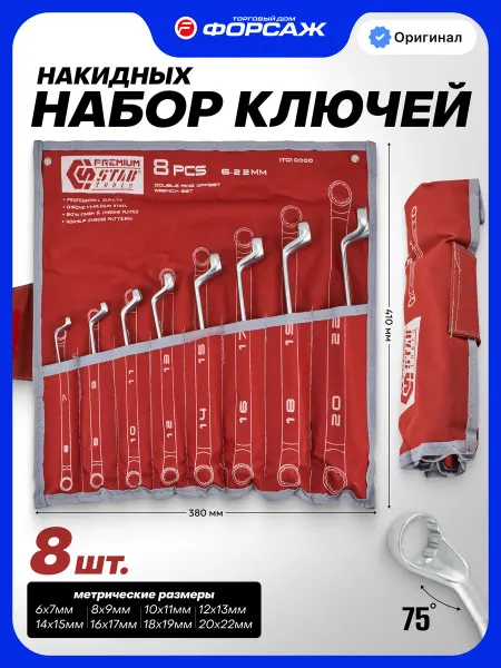 Stab Набор накидных ключей отогнутых, 8 предметов