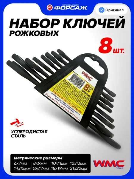 WMC Tools Набор гаечных ключей рожковых, 8 предметов