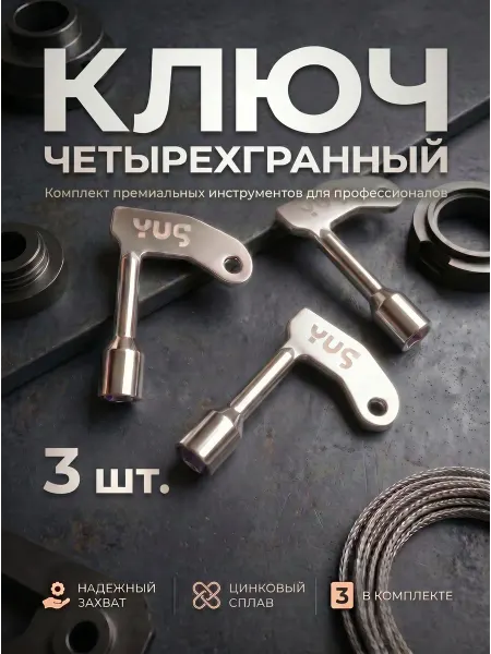 YUS Ключ для электрошкафа квадратный 8 мм 3 шт