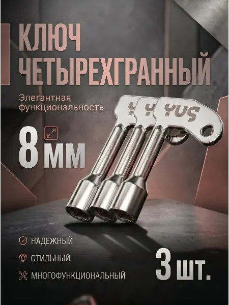 YUS Ключ для электрошкафов квадратный 8 мм, 3 шт