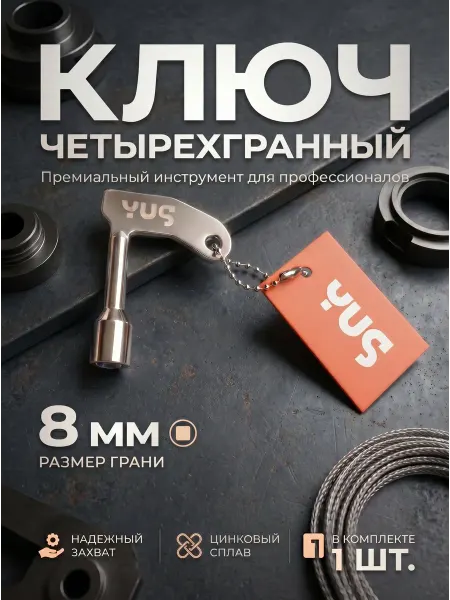 YUS Ключ четырехгранный для электрошкафа 8 мм 1 шт