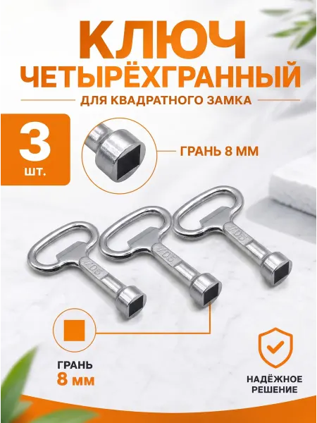 YUS Ключ для электрошкафа и электрощитка четырёхгранный 8 мм