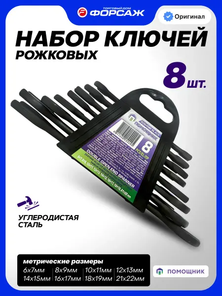 Помощник Набор гаечных ключей рожковых, 8 предметов