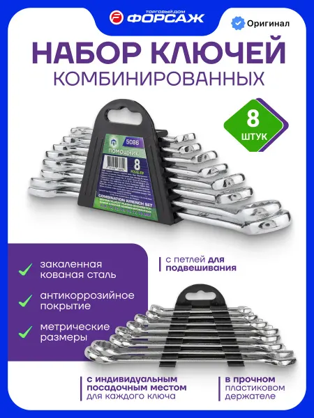 Помощник Ключи комбинированные 8 предметов