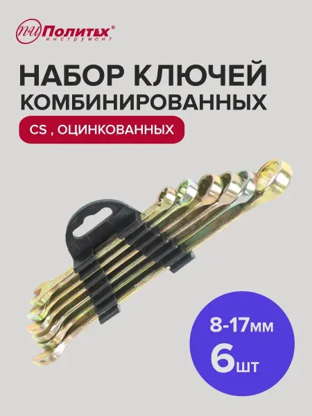 Политех-инструмент Набор комбинированных ключей для автомобиля 8-17 мм, 6 шт