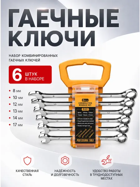 Набор комбинированных гаечных ключей 6 шт 8-17 мм