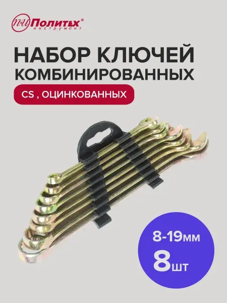 Политех-инструмент Набор комбинированных ключей для автомобиля 8-19 мм, 8 шт
