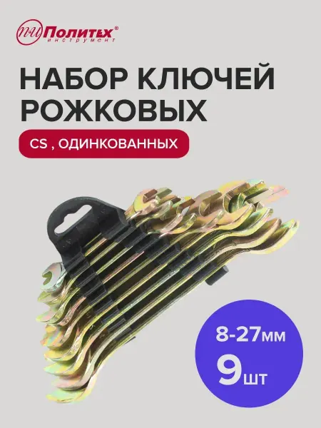 Политех-инструмент Набор гаечных ключей для автомобиля оцинкованные 8-27мм,9 шт
