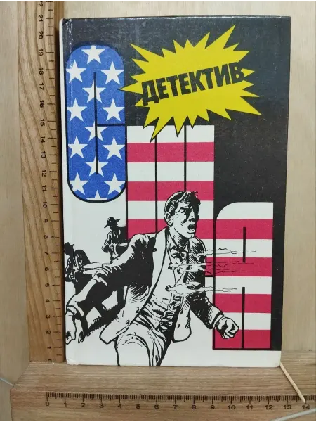 Детективы США. Сборник романы, повесть. Выпуск 8-й