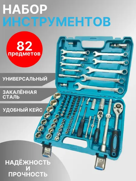 Нет бренда Набор инструментов для автомобиля. Набор ключей 82 предметов