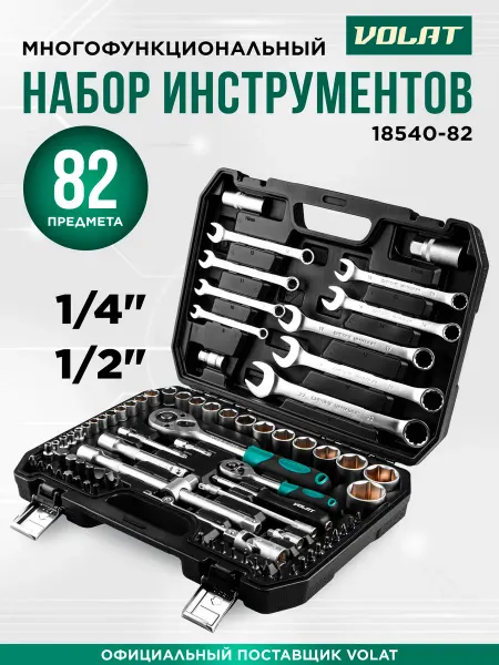 ВОЛАТ Набор головок и ключей для автомобиля 82 предмета
