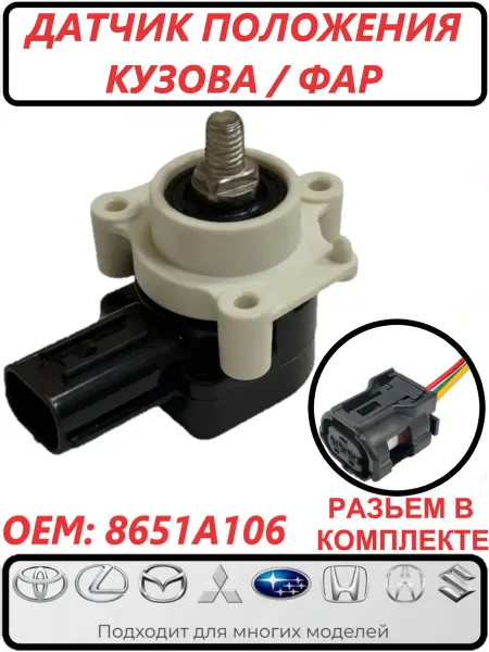 8651A065 Датчик уровня фар (положения кузова) с разъемом