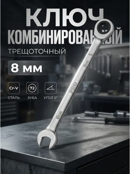 Startul Ключ комбинированный 8мм трещоточный