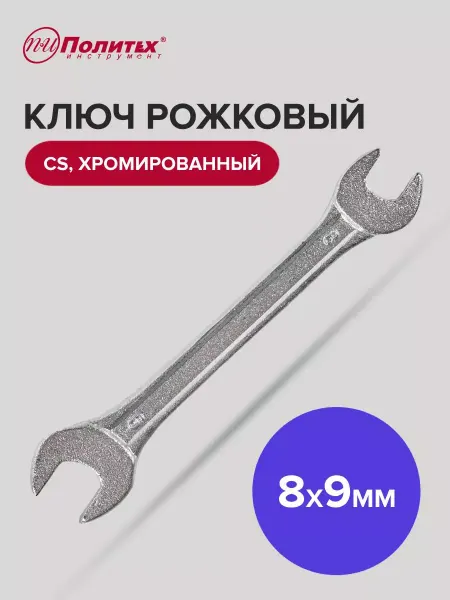 Политех-инструмент Ключ рожковый хромированный 8х9 мм
