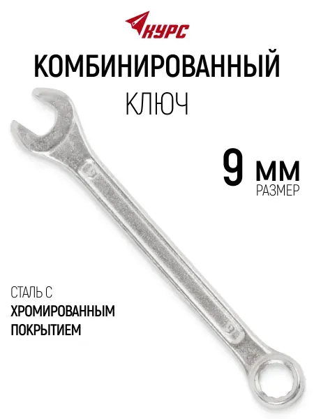 КУРС Ключ на 9 мм комбинированный накидной + рожковый