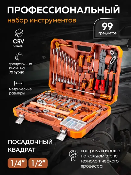 FORSTIME Набор инструментов для автомобиля 99 предметов