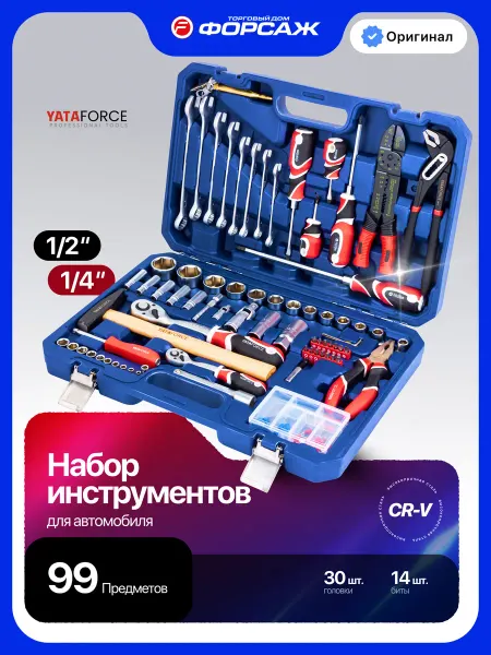 YATAFORCE Набор инструментов для автомобиля 99 предметов