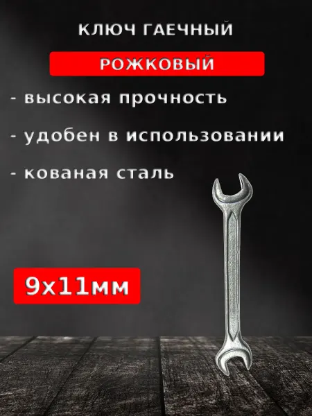 Biber Ключ рожковый гаечный оцинкованный 9х11мм