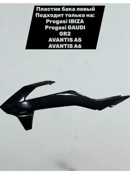 Racer-motors Пластик бака левый Progasi IBIZA GAUDI, GR2, AVANTIS A5 A6