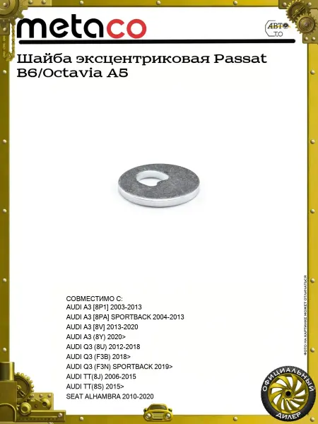 METACO Шайба эксцентриковая Passat B6 Octavia A5
