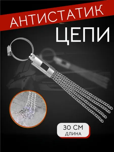 A_seller Антистатик заземлитель для автомобиля на глушитель цепи