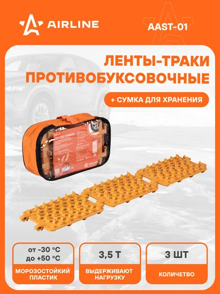 AIRLINE Ленты траки антипробуксовочные сборные 3 шт антибукс AAST-01