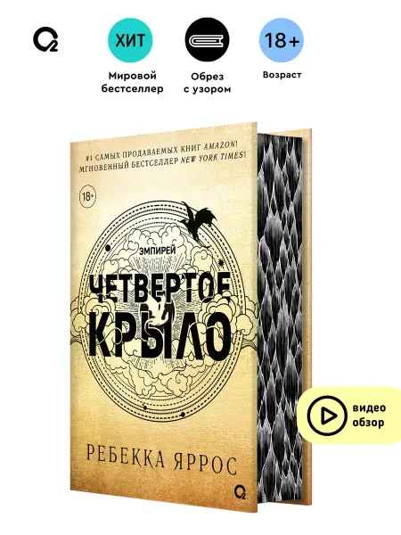 O2 Young adult книги Книга Фэнтези Четвертое крыло Подарочное издание
