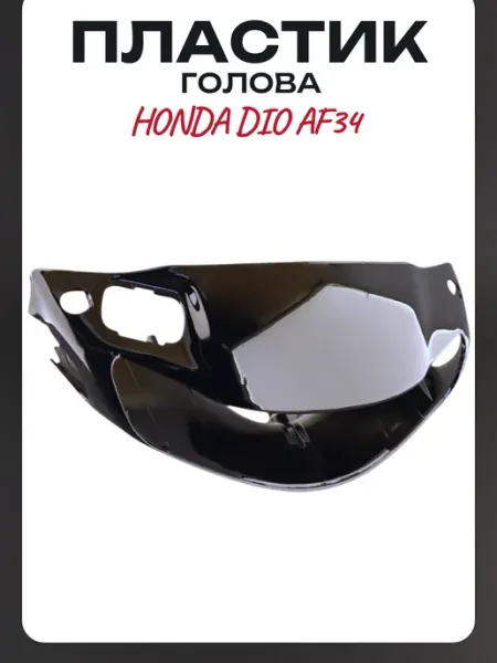 BEEZMOTO Пластик Honda DIO AF34 передний (голова)