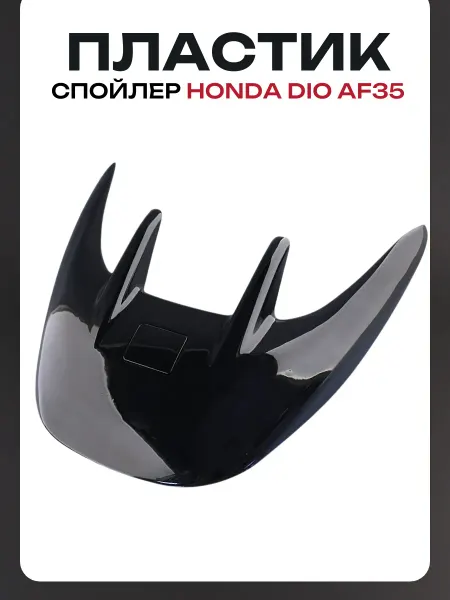 BEEZMOTO Пластик Honda DIO AF35 спойлер голый