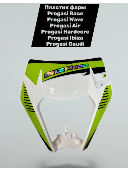 Racer-motors Пластик фары Progasi Race Wave Air, Hardcore, Ibiza