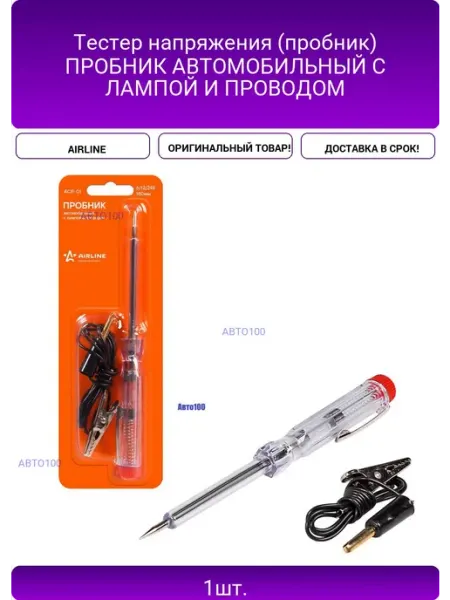 AIRLINE Тестер напряжения (пробник) ПРОБНИК АВТОМОБИЛЬНЫЙ С ЛАМПОЙ