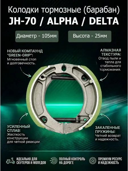 Тормозные колодки на скутеры JH70 для мото,Alpha,Delta