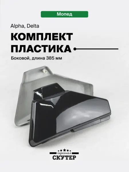 Скутер Персонал Боковой пластик на мопед Alpha, Delta