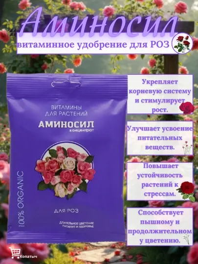 Специальное витаминное удобрение для роз - Аминосил