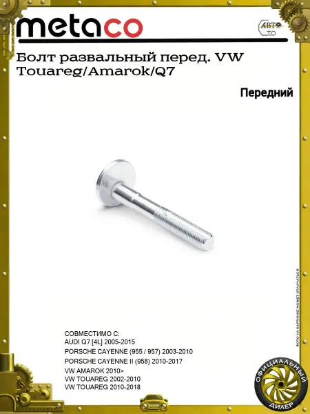 METACO Болт развальный перед. VW Touareg Amarok Q7