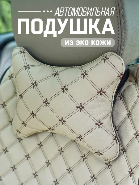 ARTOWS Подушка автомобильная на подголовник, Экокожа, 1 шт