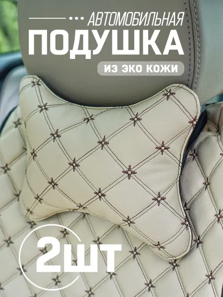 ARTOWS Подушки автомобильные на подголовник, Экокожа, 2 шт