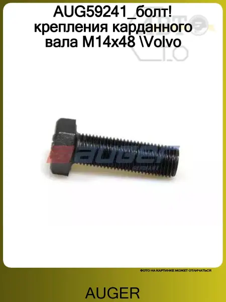 Auger AUG59241_болт! крепления карданного вала M14x48 Volvo