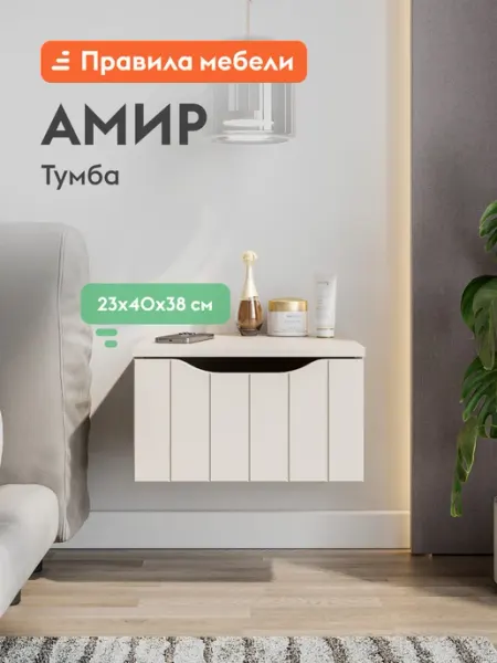 Подвесная прикроватная тумба Амир Меланж