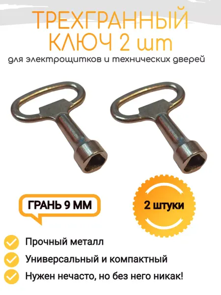 Bear3.home Трехгранный ключ для электрошкафов 2 шт