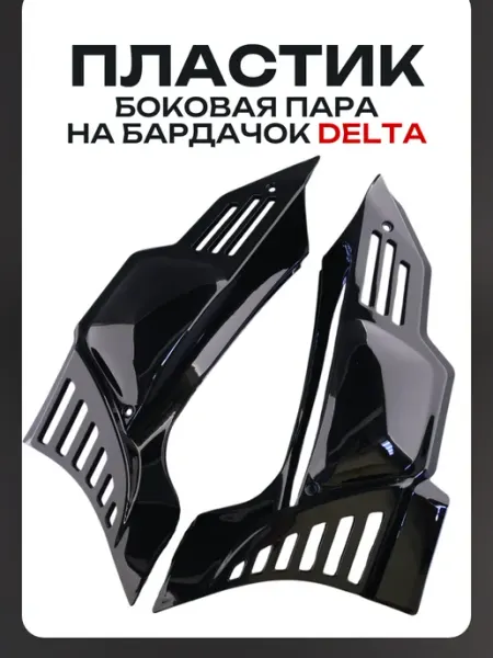 BEEZMOTO Пластик Дельта боковая пара на бардачок