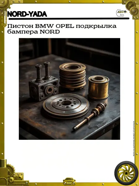 Nord-Yada Пистон BMW OPEL подкрылка бампера NORD