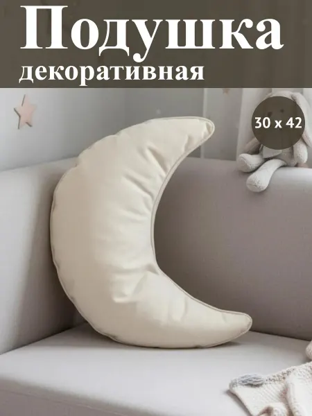 Подушка декоративная на диван 42 х 30, месяц бежевый