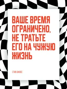 Мотивационный постер с надписью "Ваше время ограничено, не тратьте его на чужую жизнь." формата А3 (42 x 30 см) в тубусе