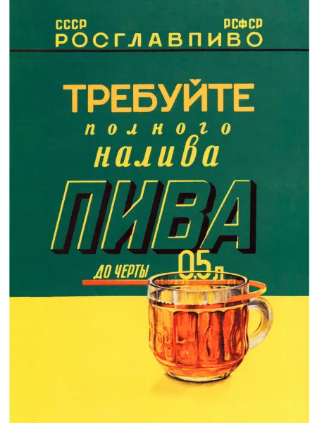 Постер "Требуйте Пива" А3 (30*42) см Ламинация