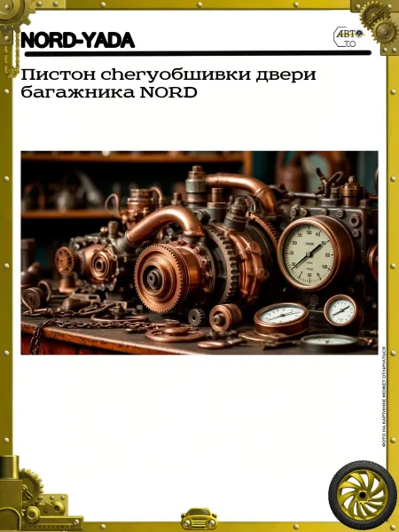 Nord-Yada Пистон cheryобшивки двери багажника NORD