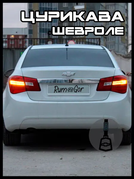 Rum&Gor Цурикава Шевроле Chevrolet черного цвета